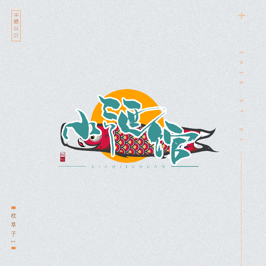 设计师枕草子可爱风格文字设计欣赏