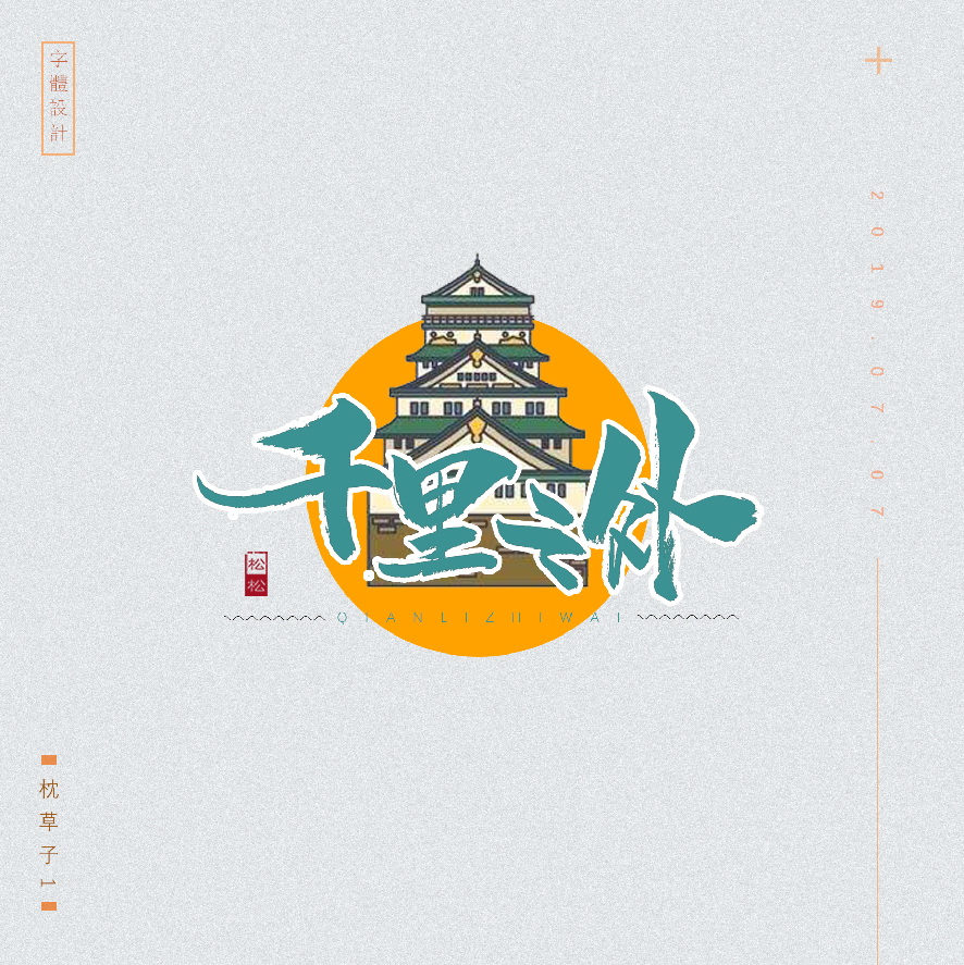 设计师枕草子可爱风格文字设计欣赏