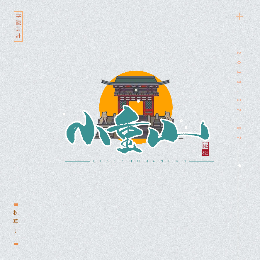 设计师枕草子可爱风格文字设计欣赏