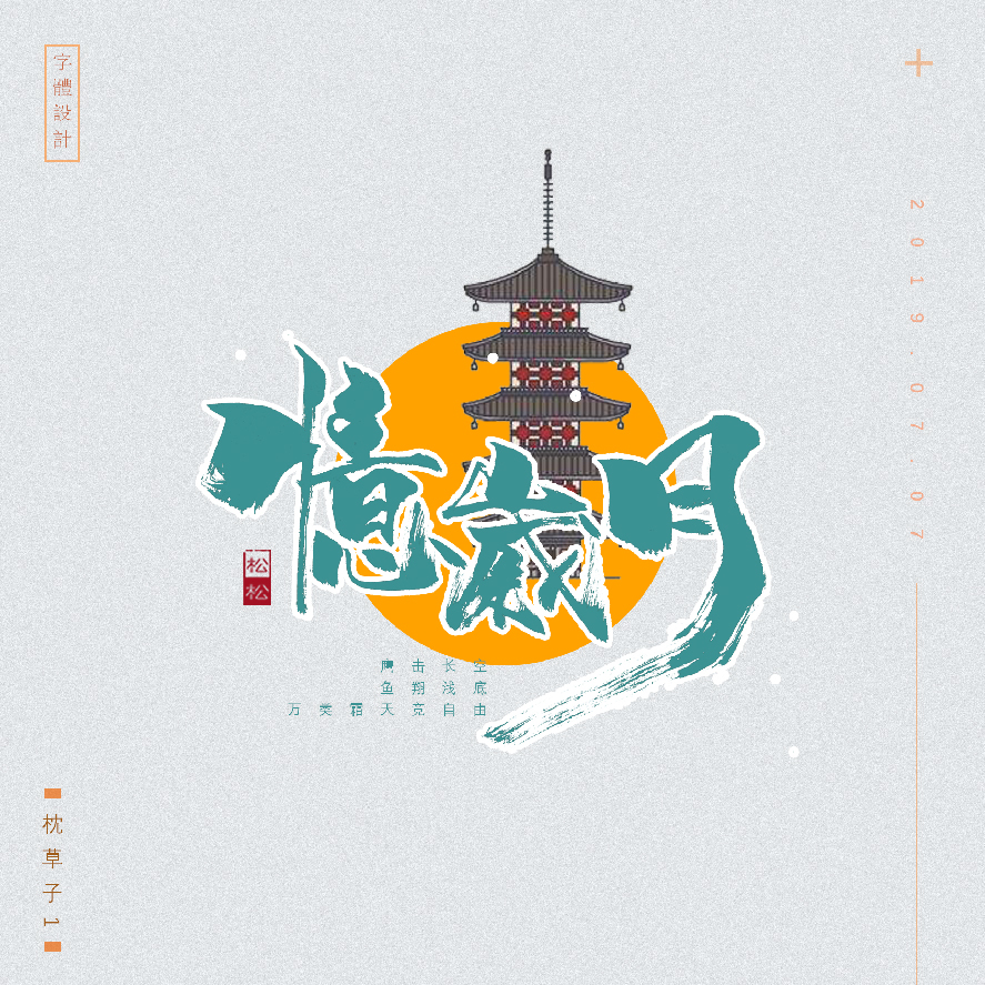 设计师枕草子可爱风格文字设计欣赏