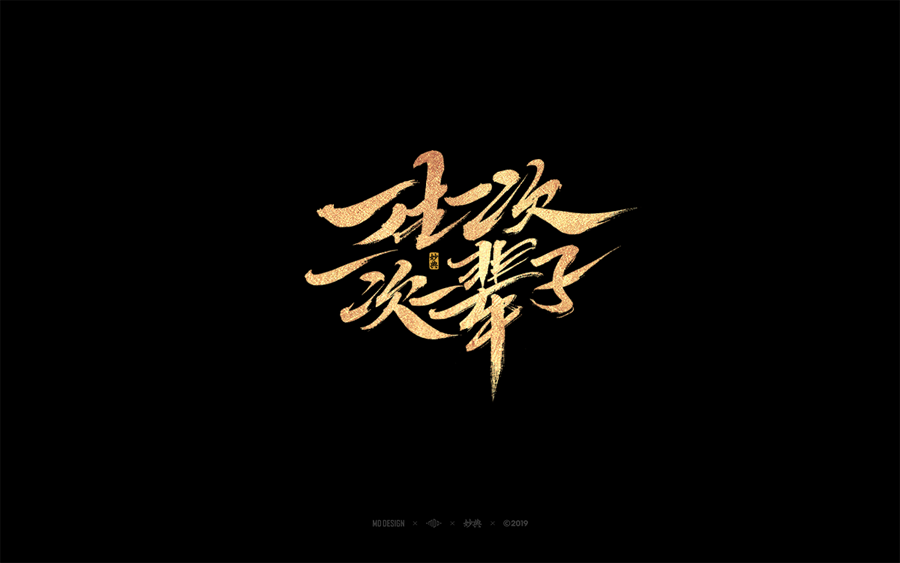 七夕为主题风格的书法字设计欣赏