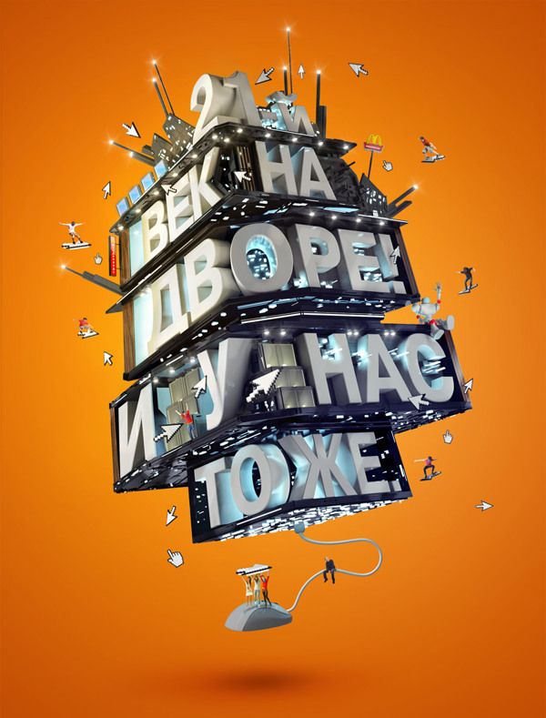 立体字为设计主题的海报设计欣赏