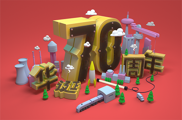 C4D制作国庆华诞70周年立体字设计教程