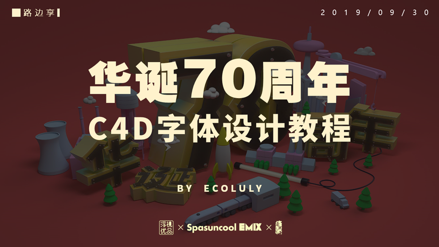 C4D制作国庆华诞70周年立体字