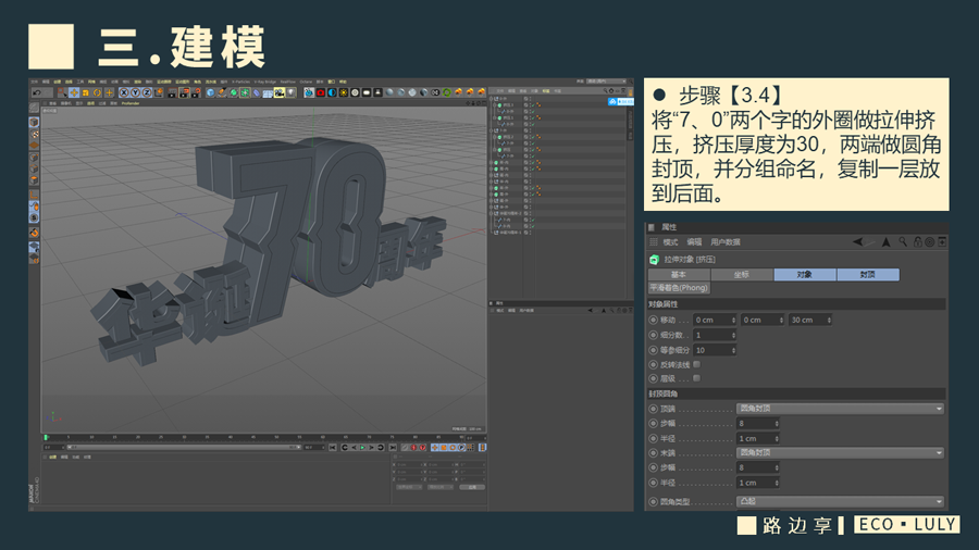 C4D制作国庆华诞70周年立体字