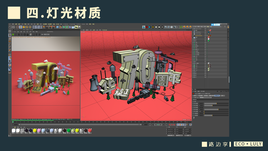 C4D制作国庆华诞70周年立体字