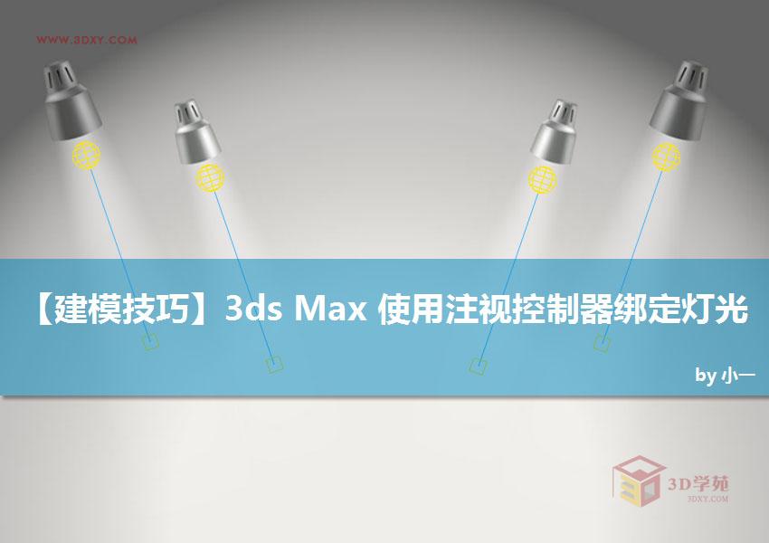 3DSMAX使用注视控制器绑定灯光特效的方法教程