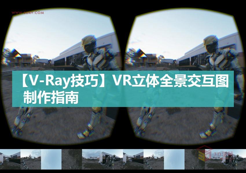 3DSMAX为VR设备制作立体交互图像效果
