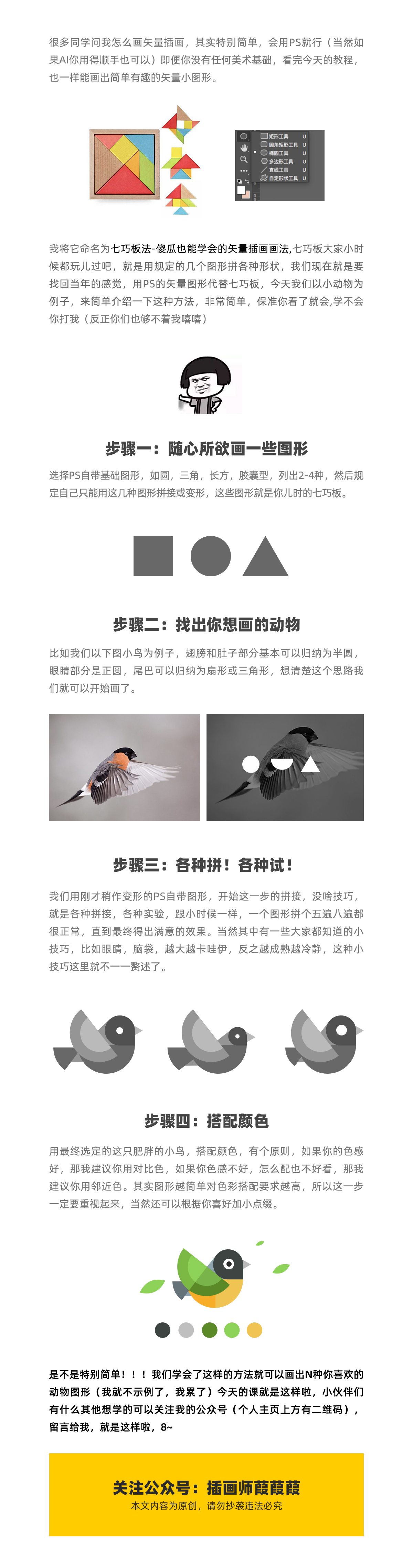 使用七巧板法绘制简约的插画作品