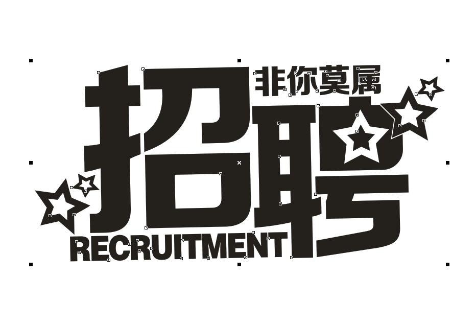 CorelDraw绘制海报中炫酷的中文立体字