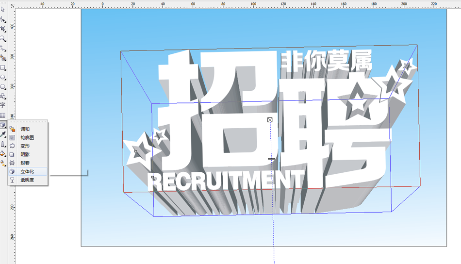 CorelDraw绘制海报中炫酷的中文立体字