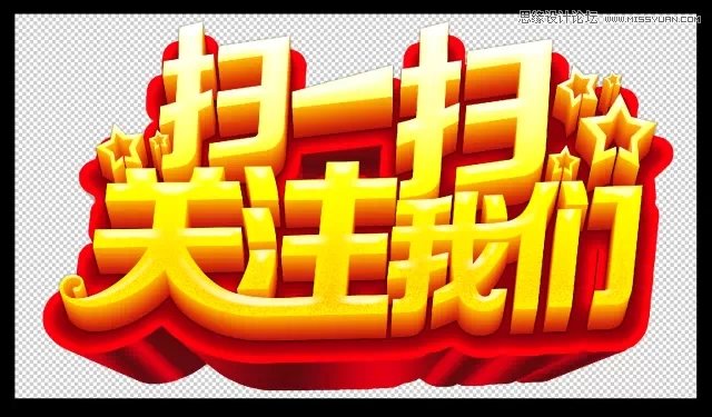 CorelDRAW结合PS制作超酷的海报立体字