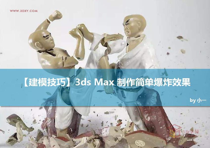 3ds Max制作简单的爆炸场景效果