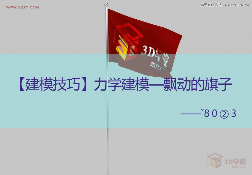 3DMAX实例教程：制作飘扬的旗帜效果图