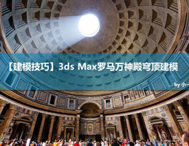 3DsMAX设计给罗马万神殿穹顶建模教程