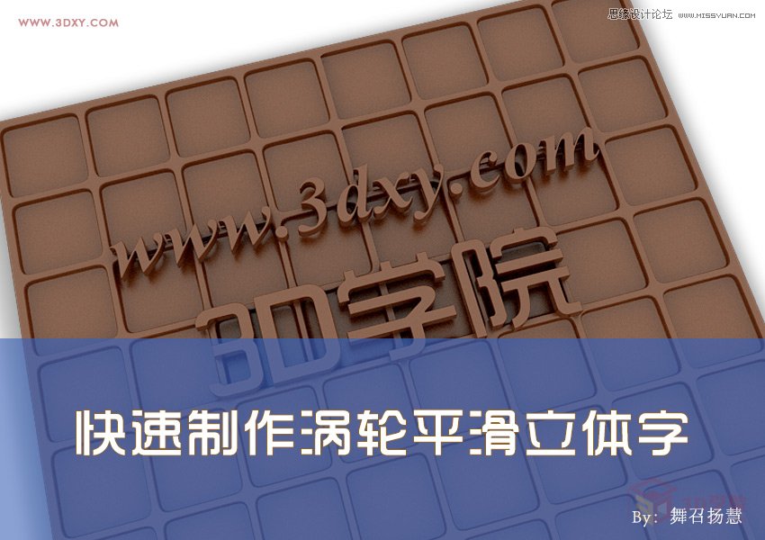 3Dmax快速制作涡轮平滑立体字教程