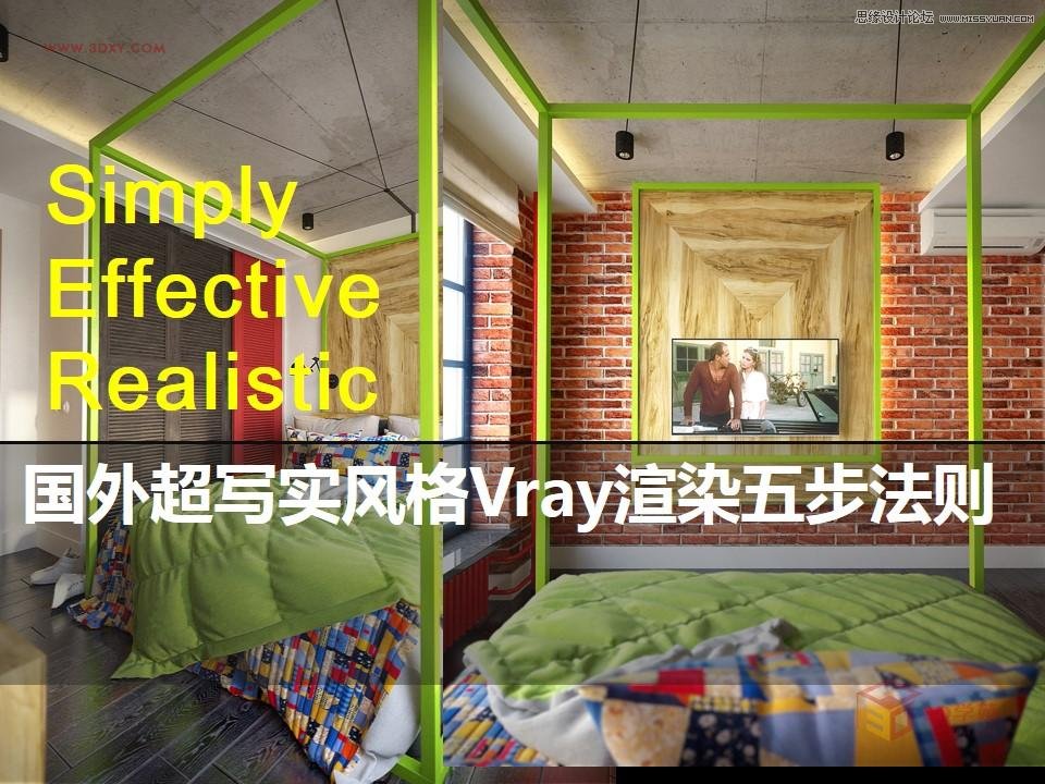 详解国外超写实风格Vray渲染五步法则