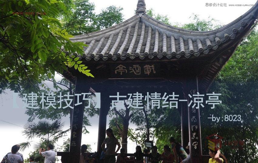 3Dmax制作逼真的古典凉亭效果图
