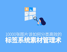 如何学习高效的标签系统素材管理术