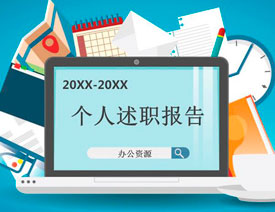 述职报告PPT模板的制作方法教程