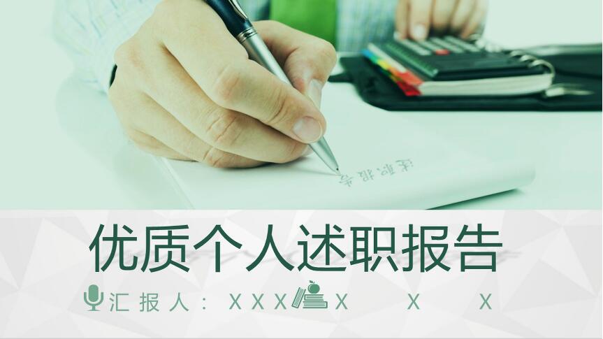 述职报告PPT模板如何制作呢