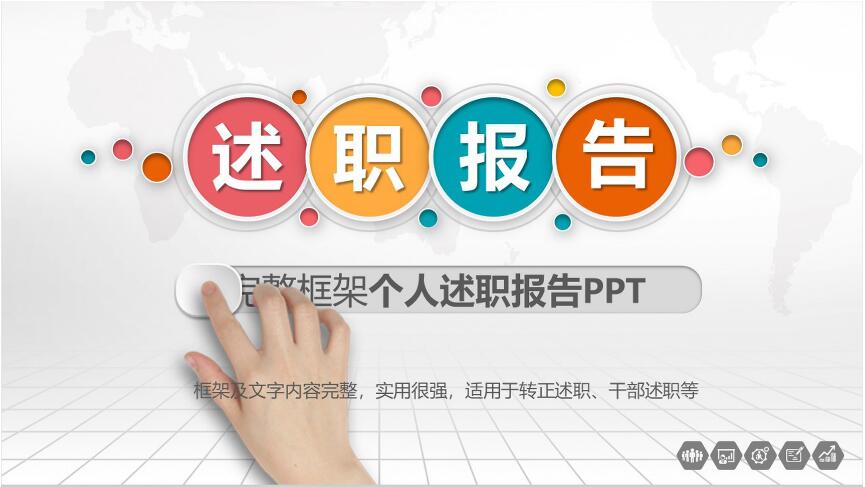 述职报告PPT模板如何制作呢