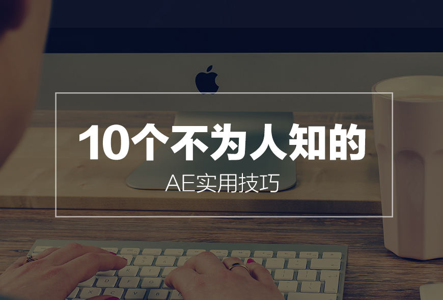 详解AE10个不为人知的实用操作技巧