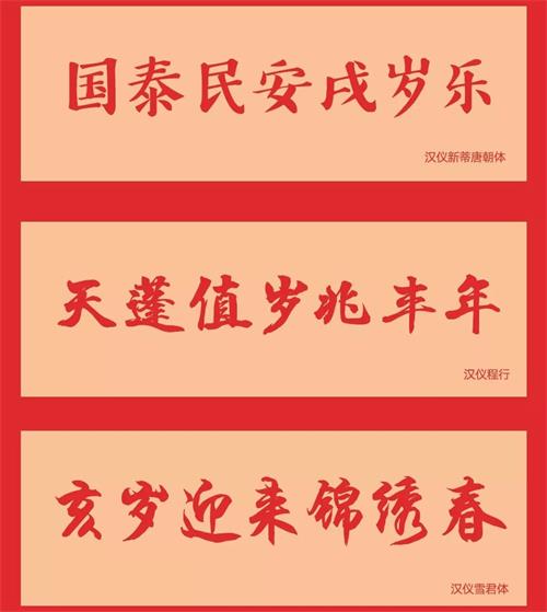 7款年味满满的中文字体打包下载