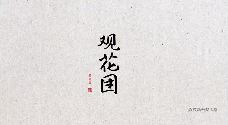 端午节中文字体合集打包免费下载