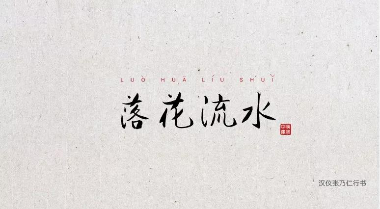 端午节中文字体合集打包免费下载