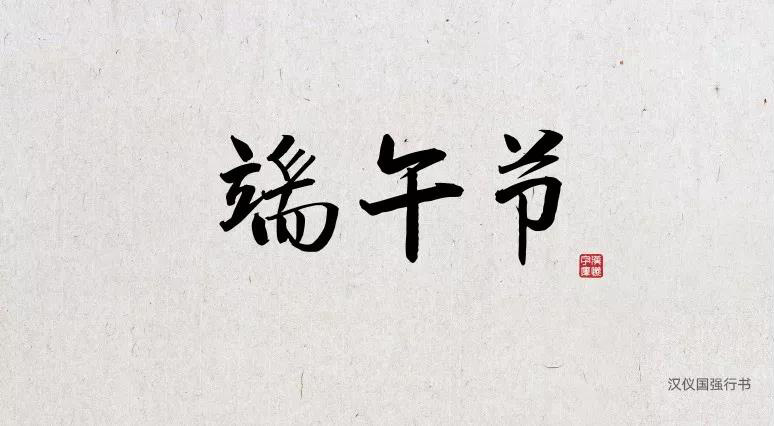 端午节中文字体合集打包免费下载