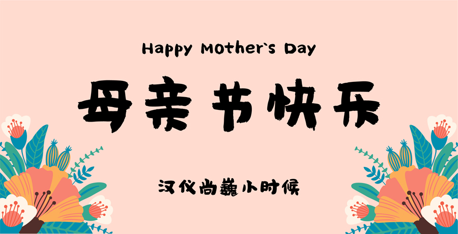 母亲节适用的中文字体打包下载