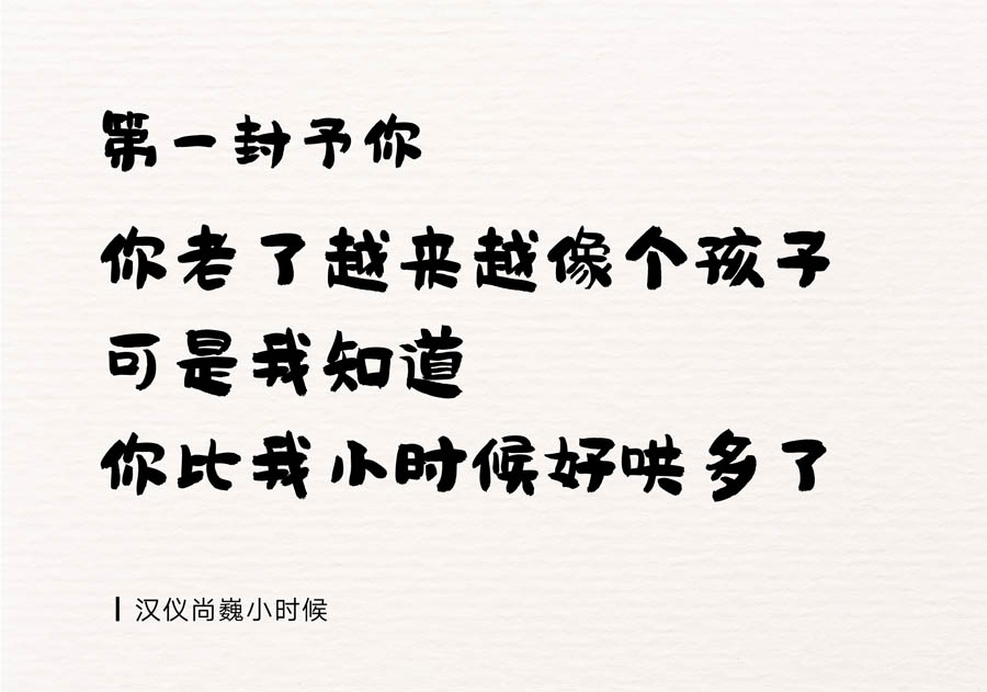 母亲节适用的中文字体打包下载