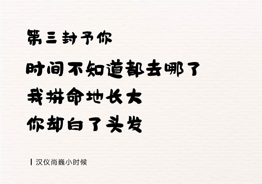 母亲节适用的中文字体打包下载