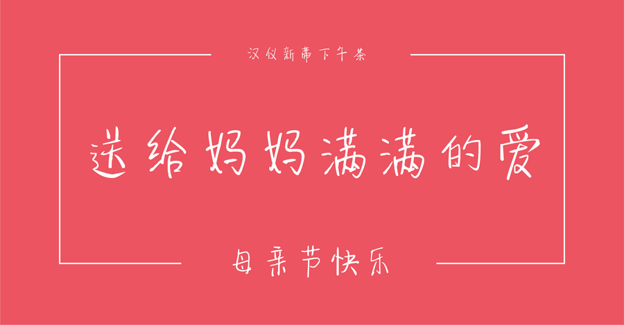 母亲节适用的中文字体打包下载