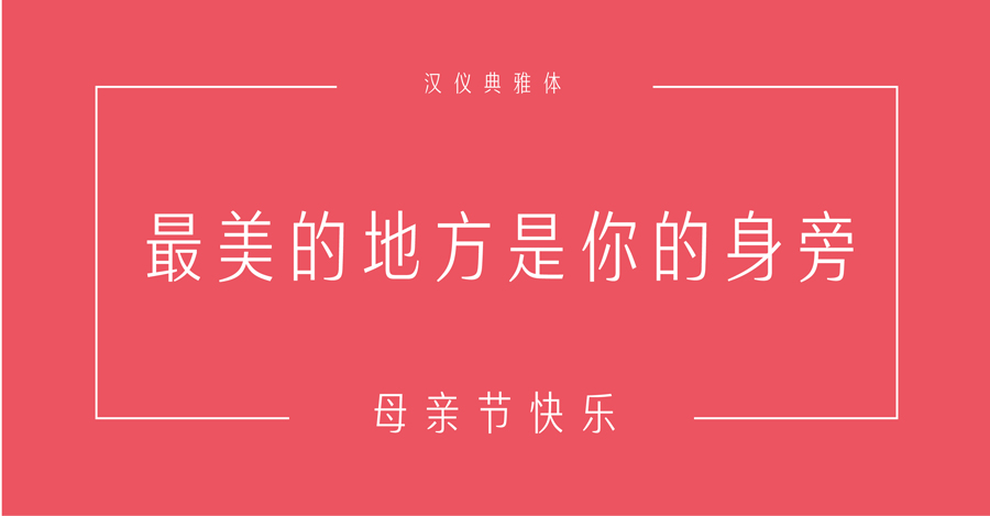 母亲节适用的中文字体打包下载