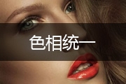 PS人像后期处理基础之色相统一详解