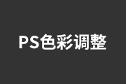 Photoshop调色、色彩调整技巧技巧教程