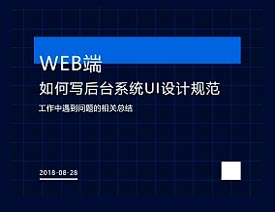 详解如何写后台系统UI设计规范