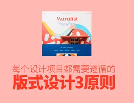 优秀网页设计师必须知道的版式设计三原则