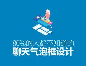 设计师解读聊天气泡框不为人知的设计技巧