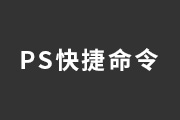 Photoshop中常用的快捷命令与操作技巧