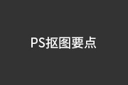 认识Photoshop图片抠图的本质、要点与方法